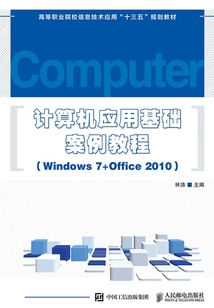 計算機應用基礎案例教程（Windows 7+Office 2010）
