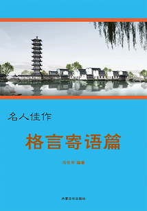 格言寄語篇