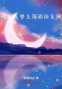 哆啦A夢之漫游語文洲