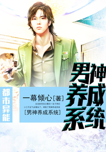 男神養(yǎng)成系統(tǒng)