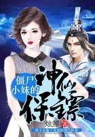 僵尸小妹的神仙保鏢在線閱讀