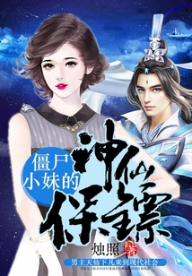 僵尸小妹的神仙保鏢