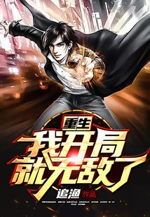 重生：我開局就無敵了