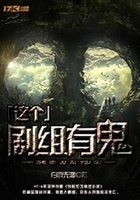 這個劇組有鬼在線閱讀