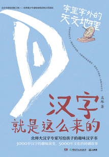 漢字就是這么來的:字里字外的天文地理