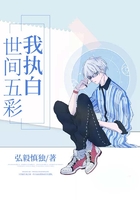 世間五彩我執(zhí)白在線閱讀