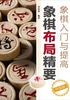 象棋入门与提高：象棋布局精要（升级版）