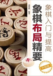 象棋入门与提高:象棋布局精要(升级版)