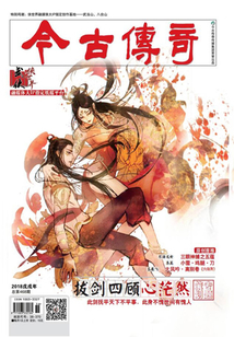 今古传奇·武侠版(2018年9月)