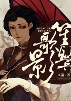 笙歌鬢影在線閱讀