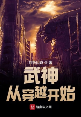 武神从穿越开始在线阅读