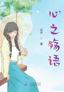 心之殤語