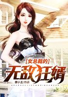 女总裁的无敌狂婿在线阅读