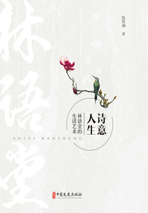詩意人生:林語堂的生活藝術