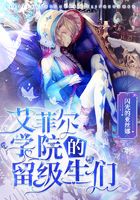 艾菲尔学院的留级生们在线阅读