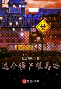 這個僵尸很高冷