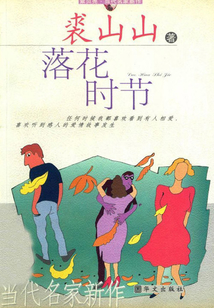 落花時(shí)節(jié)