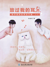 放過我的耳朵（楊宇宙的世界你不懂系列）