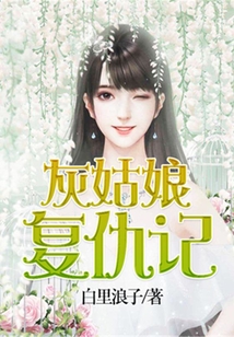 灰姑娘復仇記