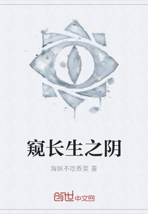 窺長生之陰