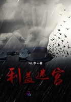 人間亦獄在線閱讀