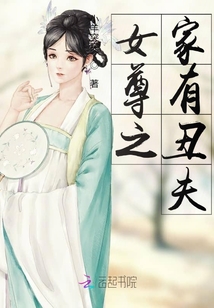 女尊之家有丑夫