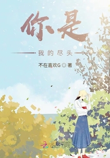 你是我的盡頭