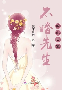 不婚先生的心尖寵