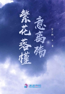 繁花落槿意離殤