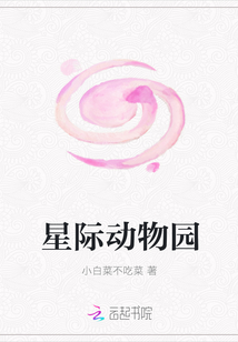 星際動(dòng)物園