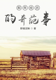 那年經(jīng)歷的奇葩事