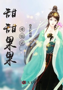 甜甜果果修仙記