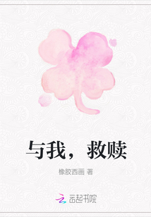 與我，救贖