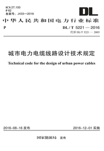 DL/T 5221-2016 城市電力電纜線路設(shè)計技術(shù)規(guī)定