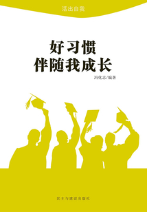 好習慣伴隨我成長