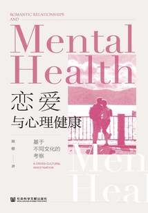 戀愛與心理健康:基于不同文化的考察
