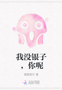 我沒銀子，你呢