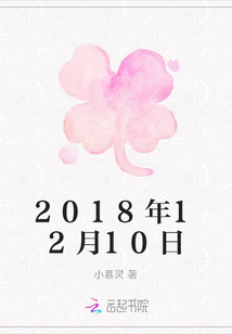 2018年12月10日