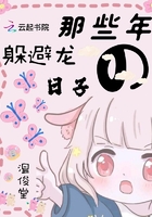 那些年躲避龙的日子在线阅读