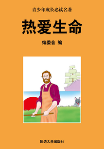 熱愛生命（少年成長必讀中外名著叢書）
