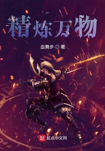 精煉萬物