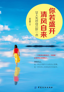 你若盛開，清風自來：女人先對自己好一點