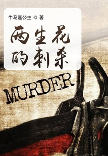 兩生花的刺殺