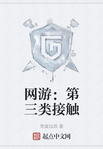 網游：第三類接觸