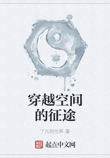 穿越空間的征途