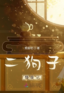 二狗子頹廢記
