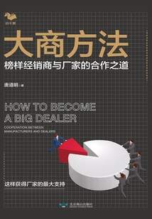 大商方法:榜樣經銷商與廠家的合作之道