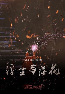 浮塵與落花