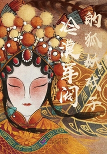 冷漠大佬的狐妖戲子