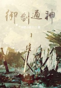 御劍通神